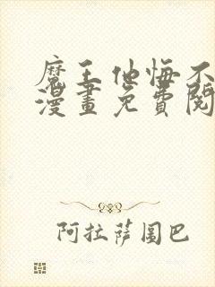 魔王他悔不当初漫画免费阅读