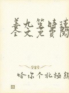 姜九笙时瑾小说全文免费阅读