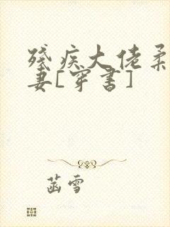 残疾大佬柔弱男妻[穿书]