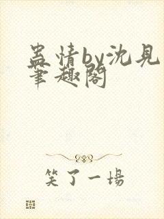 蛊情by沈见青笔趣阁