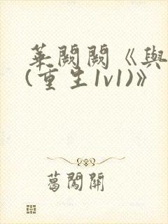 华阙阙《与姐婿(重生1v1)》