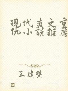现代爽文重生复仇小说推荐