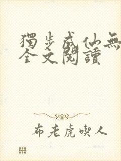 独步成仙无弹窗全文阅读