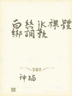 白丝jk裸体捆绑调教