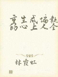 重生成偏执大佬的心上人全本免费阅读封面