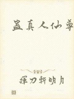蛊真人仙尊魔尊