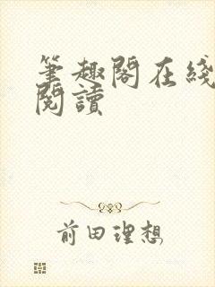 笔趣阁在线入口阅读