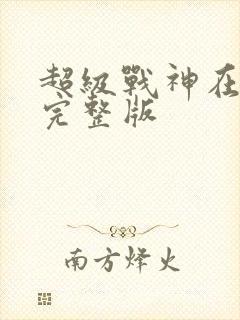 超级战神在都市完整版
