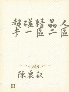 超碰精品人妻不卡一区二区中文字幕封面