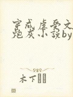 穿成虐受文里的炮灰小说by枝酥在线阅读