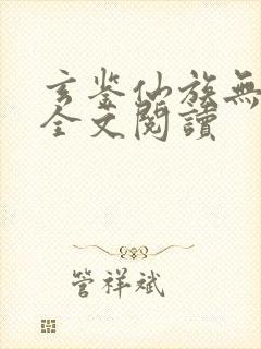玄鉴仙族无弹窗全文阅读