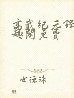 高武纪元锋仙笔趣阁免费封面