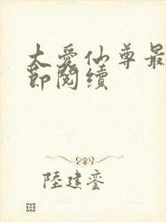 大爱仙尊最新章节阅续封面