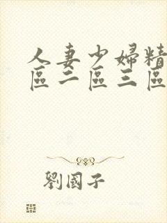 人妻少妇精品一区二区三区中文字幕