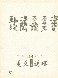韩漫歪歪漫画在线阅读免费阅读