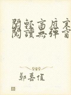 闻轻商应寒免费阅读无弹窗笔趣阁