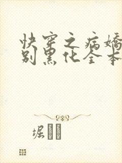 快穿之病娇宿主别黑化全本txt免费下载