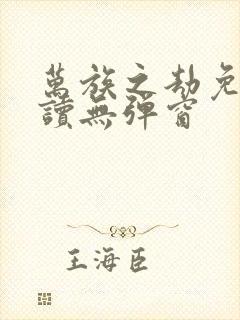 万族之劫免费阅读无弹窗