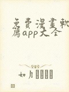 免费漫画软件推荐app大全封面
