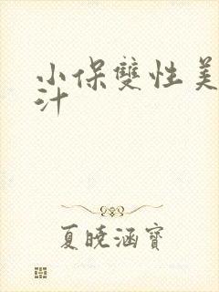 小保双性美人多汁封面
