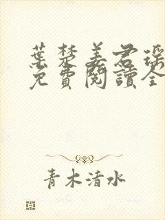 叶楚姜君瑶小说免费阅读全文最新章节