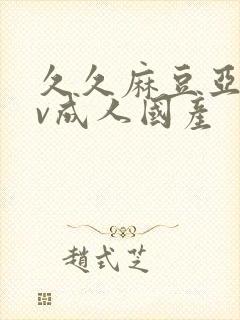 久久麻豆亚洲av成人国产