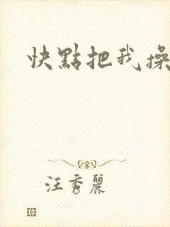快点把我操死