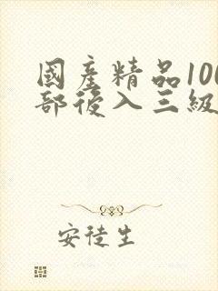 国产精品100部后入三级电影在线观看