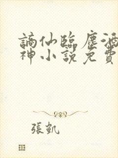谪仙临尘酒剑弑神小说免费阅读全文封面