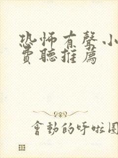 恐怖有声小说免费听推荐封面