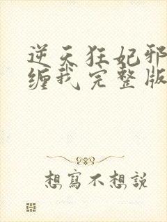 逆天狂妃邪王别缠我完整版阅读