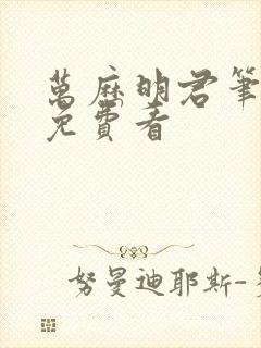 万历明君笔趣阁免费看