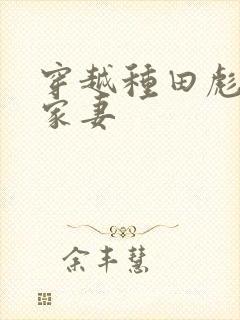 穿越种田彪悍农家妻