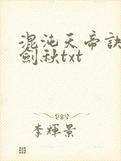 混沌天帝诀全楚剑秋txt