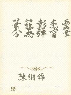 萧筱彭杰爱欲难分无弹窗笔趣阁