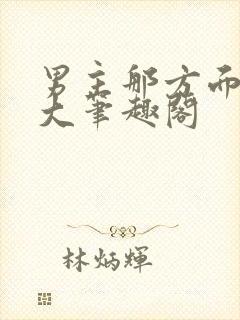 男主那方面瘾很大笔趣阁