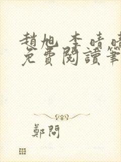 赵旭 李晴晴 免费阅读笔趣阁封面