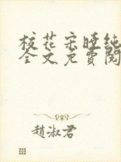 校花宋晓纯唐臣全文免费阅读