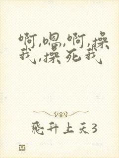啊,嗯,啊,操我,操死我