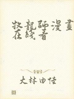 牧龙师漫画免费在线看