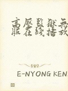 高压监狱无删减版在线播放