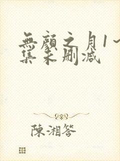 无颜之月1～5集未删减