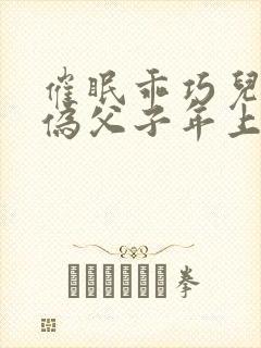 催眠乖巧儿子(伪父子年上双性)(顾咕咕)
