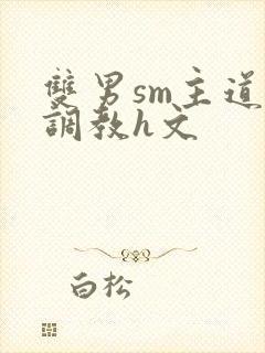 双男sm主道具调教h文