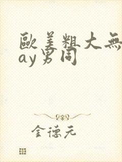 欧美粗大无套gay男同