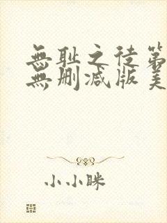 无耻之徒第七季无删减版美剧高清
