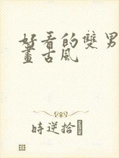 好看的双男主漫画古风