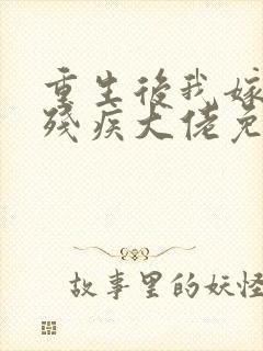 重生后我嫁给了残疾大佬免费小说