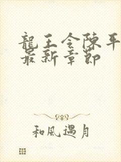 龙王令陈平最新最新章节封面