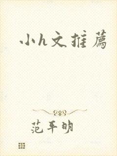 小h文推荐